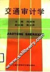 交通审计学