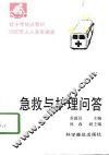 急救与护理问答