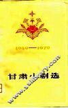 甘肃小剧选  1949-1979