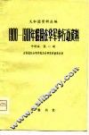 义和团资料丛编-1900-1901年俄国在华军事行动资料中译本  第1册