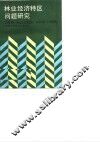 林业经济特区问题研究