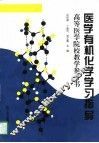 医学有机化学学习指导