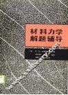 材料力学解题辅导
