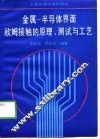 金属-半导体界面欧姆接触的原理、测拭与工艺