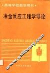 高等学校教学用书  冶金反应工程学导论