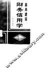 基本建设财务信用学