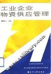 工业企业物资供应管理