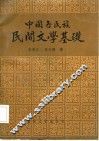 中国各民族民间文学基础