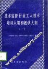 技术监督行业工人技术培训大纲和教学大纲  1