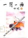 一词一画  第1集