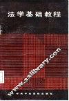 法学基础教程