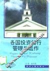 各国投资银行管理与运作