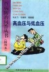 高血压与低血压