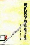 现代医学的思维方法