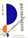 输血与血库专业知识问答