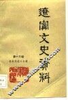 辽宁文史资料  第13辑