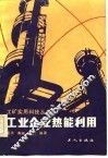 工业企业热能利用