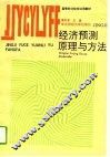 经济预测原理与方法