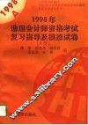 1998年助理会计师资格考试复习指导及模拟试卷  A类