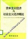 资本主义经济与社会主义经济概论