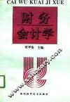 财务会计学