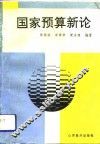 国家预算新论