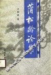 蒲松龄论集