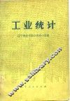 工业统计