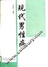 现代男性病