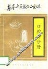 基层中医临证必读大系  口腔科分册