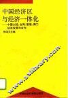 中国经济区与经济一体化  中国大陆、台湾、香港、澳门经济发展与合作