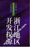 浙江地区开发探源