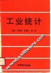 工业统计