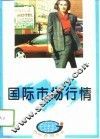 国际市场行情