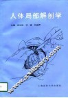 人体局部解剖学