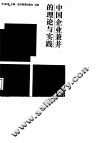 中国企业兼并的理论与实践