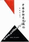 中国金融监管概论