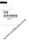 区域经济对策研究