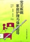 常见疾病家庭护理与保健指导