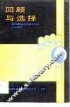 回顾与选择  新时期湖北中青年作家创作研究