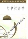 文学社会学