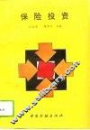 保险投资