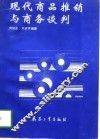 现代商品推销与商务谈判