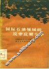 国际石油领域的反帝反霸斗争