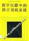 高等学校试用教材  医学仪器中的微计算机系统