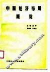 中国经济布局概论