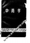 中医基础系列教材之七  中药学