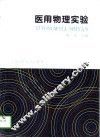 医用物理实验