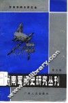 西南军阀史研究丛刊  第5辑