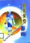 自我保健指南